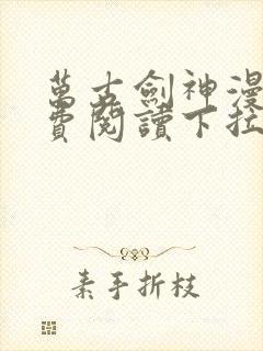 万古剑神漫画免费阅读下拉式6漫画