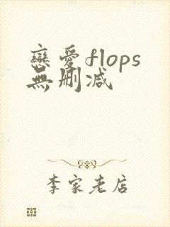 恋爱flops无删减