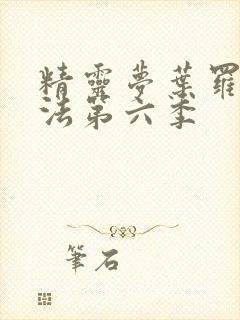 精灵梦叶罗丽魔法第六季