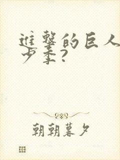 进击的巨人有多少季?