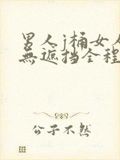 男人j桶女人p无遮挡全程封面