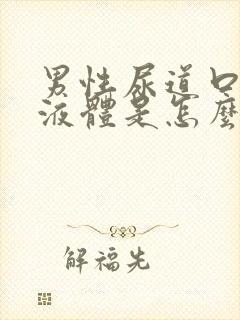 男性尿道口流出液体是怎么回事