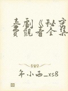 泰剧《秘密》免费观看全集