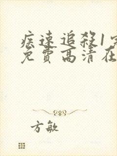 疾速追杀1完整免费高清在线观看