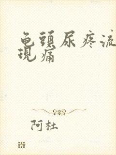 龟头尿疼流脓出现痛