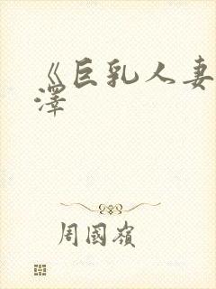 《巨乳人妻》长泽