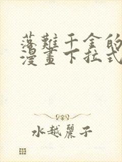 落难千金的逆袭漫画下拉式免费看