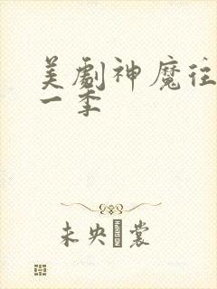 美剧神魔往事第一季