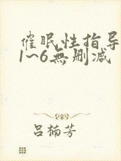 催眠性指导动漫1~6无删减