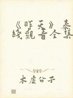 《昨天》泰剧在线观看全集