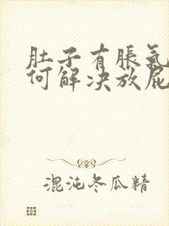 肚子有胀气该如何解决放屁