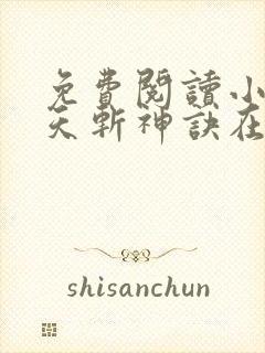 免费阅读小说九天斩神诀在线阅读全文