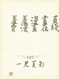 羞羞漫画页面免费漫画在线看漫画