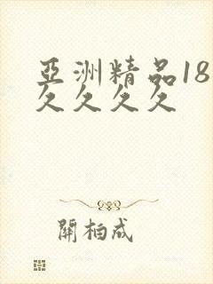 亚洲精品18久久久久久