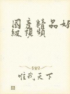 国产精品好色三级视频