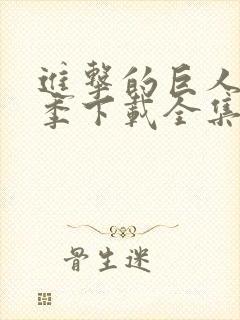 进击的巨人第三季下载全集