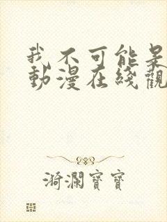 我不可能是剑神动漫在线观看