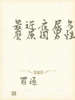 最近夜尿多是什么原因男性