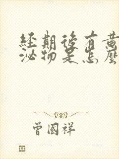 经期后有黄色分泌物是怎么回事