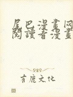 尾巴漫画网免费阅读看漫画