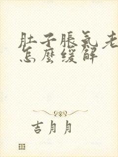 肚子胀气老放屁怎么缓解封面