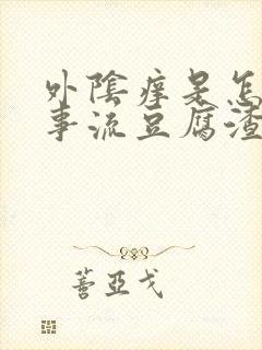 外阴痒是怎么回事流豆腐渣东西