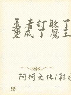 勇者打败了魔王变成了魔王