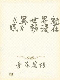 《异世界魅魔催眠》动漫在线观看全