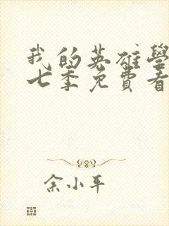 我的英雄学院第七季免费看