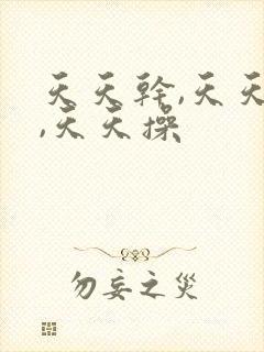 天天干,天天摸,天天操