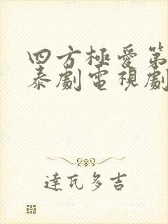 四方极爱第一季泰剧电视剧免费观看高清全集