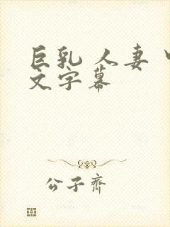 巨乳 人妻 中文字幕