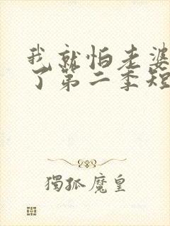 我就怕老婆怎么了第二季短剧免费观看