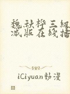 魏秋桦三级未删减版在线播放