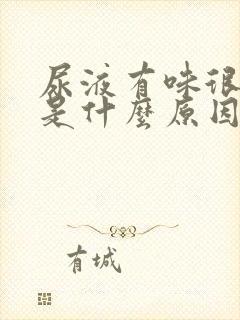 尿液有味很难闻是什么原因