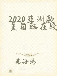 2020亚洲欧美日韩在线