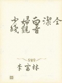 少妇白洁全文在线观看