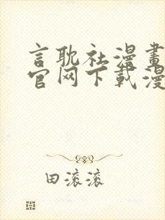 言耽社漫画免费官网下载漫画封面