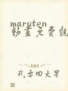 maruten动画免费观看高清