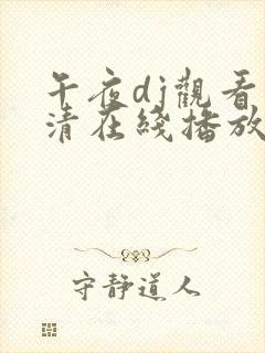 午夜dj观看高清在线播放封面