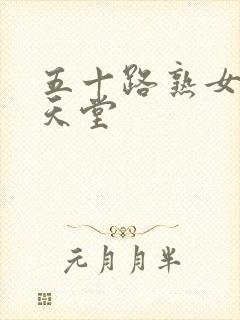 五十路熟女av天堂封面