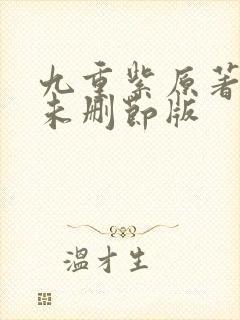 九重紫原著小说未删节版封面