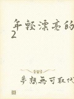 年轻漂亮的岳母2