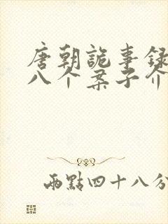 唐朝诡事录西行八个案子介绍