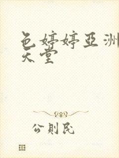 色婷婷亚洲男人天堂