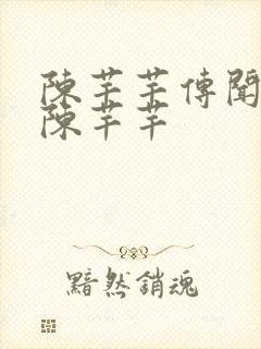 陈芊芊传闻中的陈芊芊