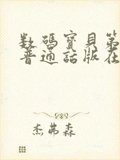 数码宝贝第1季普通话版在线观看