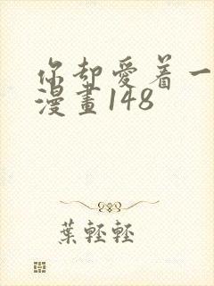 你却爱着一个他漫画148