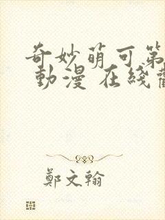 奇妙萌可第一季 动漫 在线观看