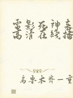 电影死神来了5高清在线播放